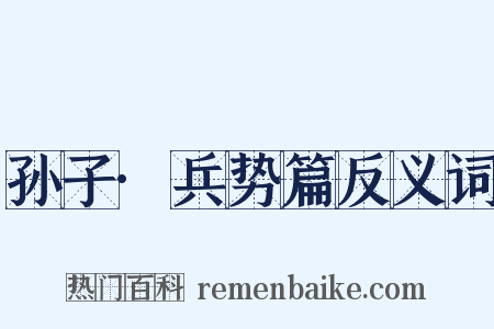 孙子·兵势篇反义词是什么意思的图片